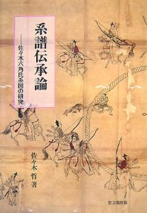 佐々木六角氏の系譜/佐々木哲 - 販売書籍｜TSUTAYA レンタル・販売