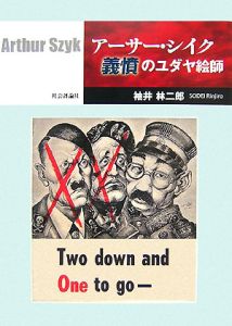 アーサー・シイク 義憤のユダヤ絵師