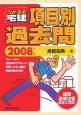 うかるぞ宅建　項目別過去問　2008