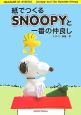 紙でつくるSNOOPYと一番の仲良し