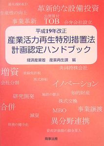 産業活力再生特別措置法　計画認定ハンドブック　平成１９年改正