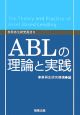 ABLの理論と実践