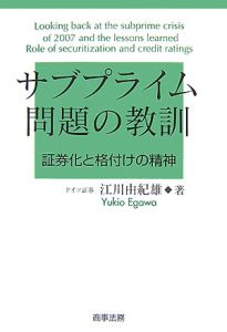 サブプライム問題の教訓