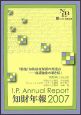 知的年報　I．P．Annual　Report　2007