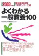 教員採用試験V精解シリーズ　よくわかる一般教養100　2009