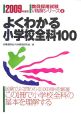 教員採用試験V精解シリーズ　よくわかる小学校全科100　2009