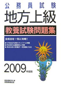 公務員試験　地方上級　教養試験問題集　２００９