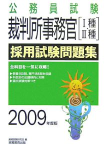 公務員試験　裁判所事務官［１種・２種］　採用試験問題集　２００９