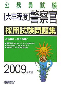 公務員試験　［大卒程度］警察官　採用試験問題集　２００９