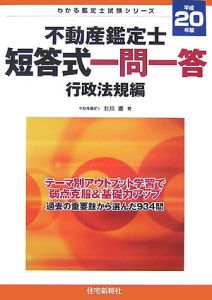 不動産鑑定士 短答式再現問題集 行政法規編 平成22年/北川憲 - 販売