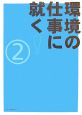 環境の仕事に就く！(2)