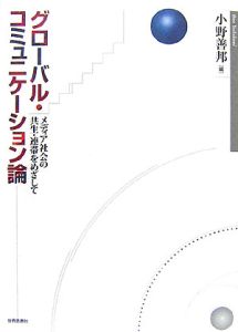 グローバル・コミュニケーション論/小野善邦 本・漫画やDVD・CD