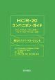 HCR－20コンパニオン・ガイド