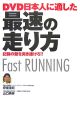 DVD日本人に適した最速の走り方