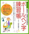 ボールペン字練習帳　縦書き・横書き自由自在　書き込み式