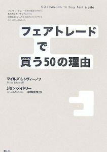 フェアトレードで買う５０の理由