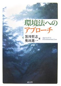 環境法へのアプローチ