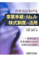 会社法における事業承継とM＆A・株式制度の活用