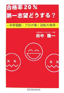 合格率２０％　第一志望どうする？