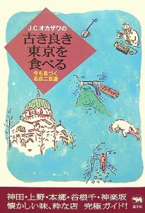 Ｊ・Ｃ・オカザワの古き良き東京を食べる