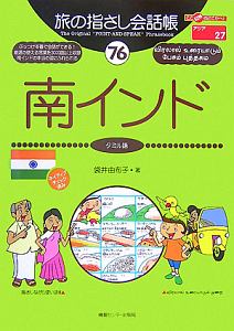 旅の指さし会話帳　南インド　タミル語