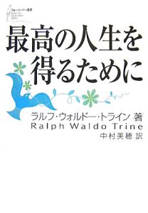 運命を変える思考の力/ラルフ・ウォルドー トライン - 販売書籍