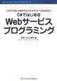 C＃ではじめるWebサービスプログラミング