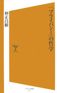 「プライバシー」の哲学