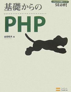 基礎からのＰＨＰ