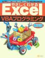やさしくわかる　Excel　VBA　プログラミング＜第3版＞