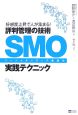 SMO－ソーシャルメディア最適化－実践テクニック