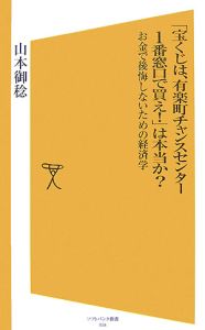 「宝くじは、有楽町チャンスセンター１番窓口で買え！」は本当か？