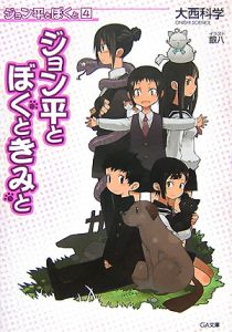 ジョン平とぼくと