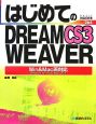 はじめてのDREAMWEAVER　CS3