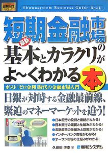 最新・短期金融市場の基本とカラクリがよ～くわかる本