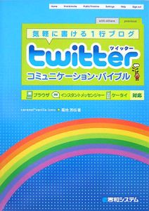 ｔｗｉｔｔｅｒコミュニケーション・バイブル