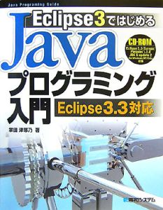 Ｅｃｌｉｐｓｅ３ではじめる　Ｊａｖａプログラミング入門