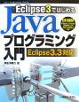 Eclipse3ではじめる　Javaプログラミング入門