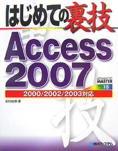 はじめての裏技Ａｃｃｅｓｓ２００７