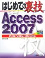 はじめての裏技Access2007