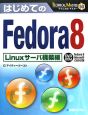 はじめてのFedora8　Linuxサーバ構築編　TECHNICAL　MASTER50