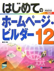 はじめてのホームページ・ビルダー１２