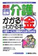 ポケット図解　最新・介護にかかるお金がわかる本