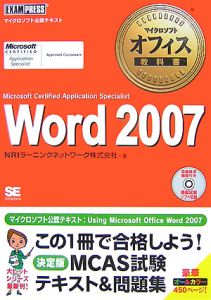 Ｗｏｒｄ２００７　Ｍｉｃｒｏｓｏｆｔ　Ｃｅｒｔｉｆｉｅｄ　Ａｐｐｌｉｃａｔｉｏｎ　Ｓｐｅｃｉａｌｉｓｔ