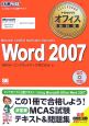 Word2007　Microsoft　Certified　Application　Specialist
