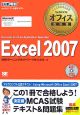 Microsoft　Certified　Application　Specialist　Excel2007