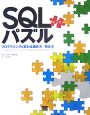 SQLパズル＜第2版＞