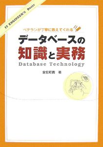 ベテランが丁寧に教えてくれるデータベースの知識と実務