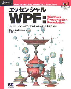 『エッセンシャルWPF:Windows Presentation Foundation』星睦