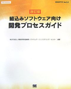 組込みソフトウェア向け開発プロセスガイド　ＥＳＰＲ　Ｖｅｒ．２．０＜改訂版＞